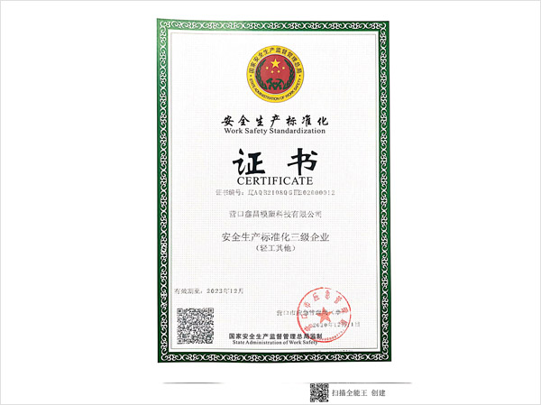安全生產標準化
